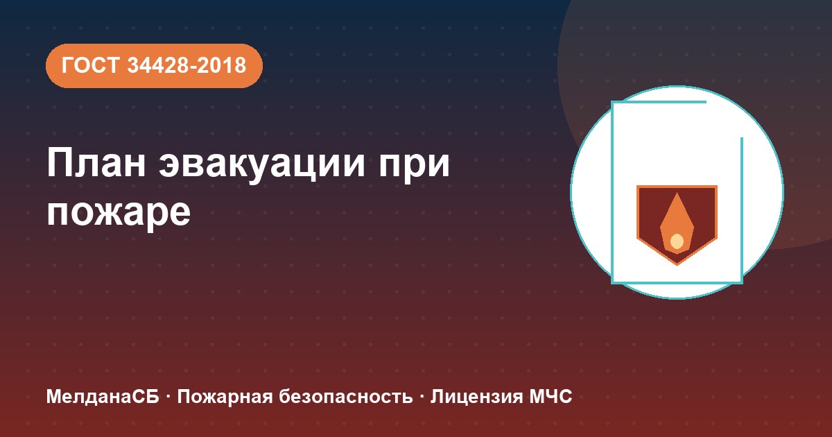 План эвакуации при пожаре в Кирове: требования ГОСТ 34428 и кто должен его иметь