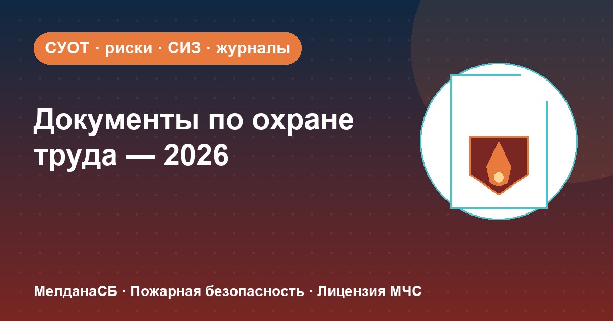 Документы по охране труда в 2026 году: полный перечень для малого бизнеса в Кирове
