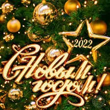 С Новым 2022 Годом! С Новым 2022 Годом!