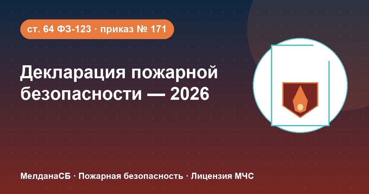 Декларация пожарной безопасности в 2026 году: кому нужна и как подать в Кирове
