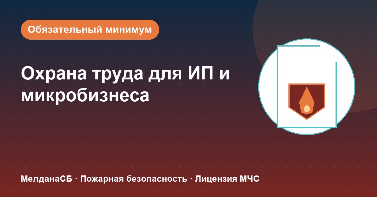 Охрана труда для ИП и микропредприятий в Кирове: обязательный минимум без бюрократии