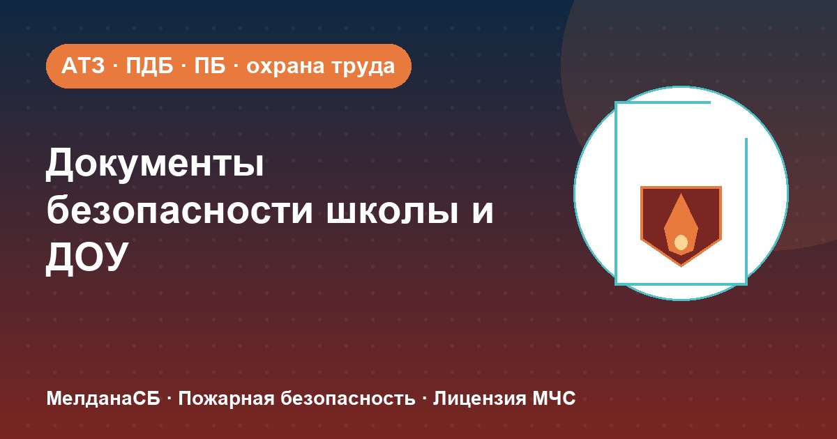 Документы по безопасности для школы и детского сада в Кирове: полный перечень 2026