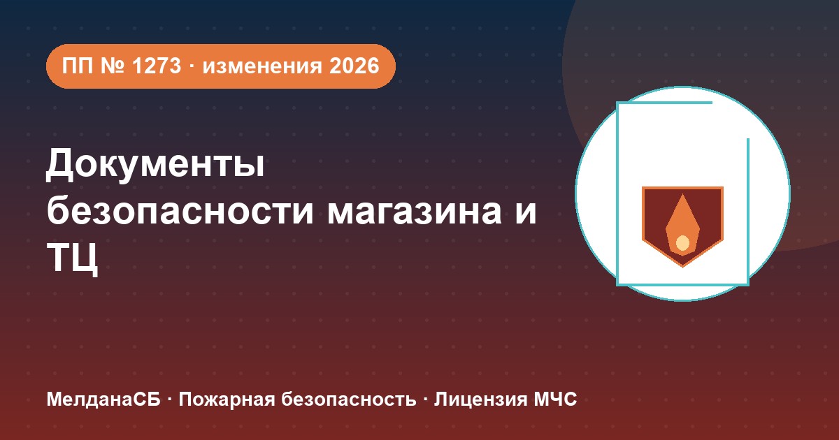 Документы по безопасности для магазина и ТЦ в Кирове: полный чек-лист 2026