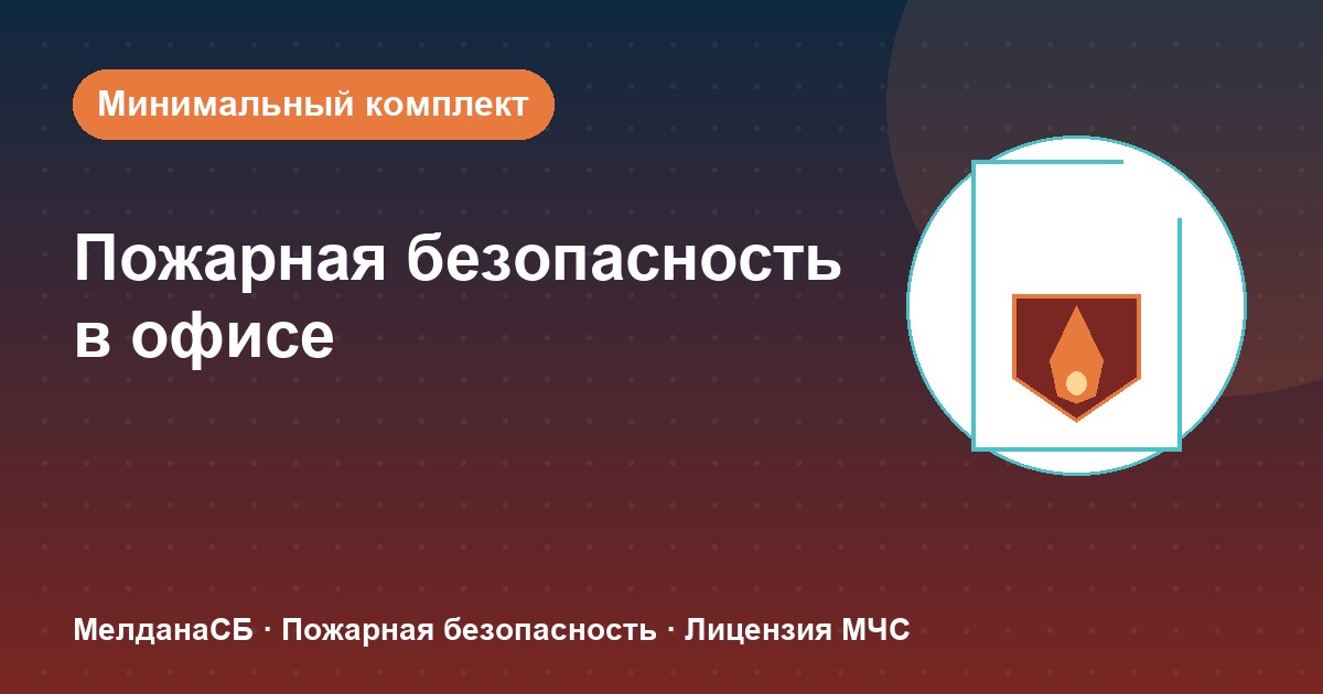Пожарная безопасность в офисе: минимальный обязательный комплект в Кирове