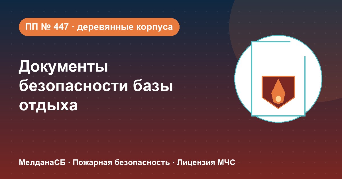 Документы по безопасности для базы отдыха и парк-отеля в Кирове