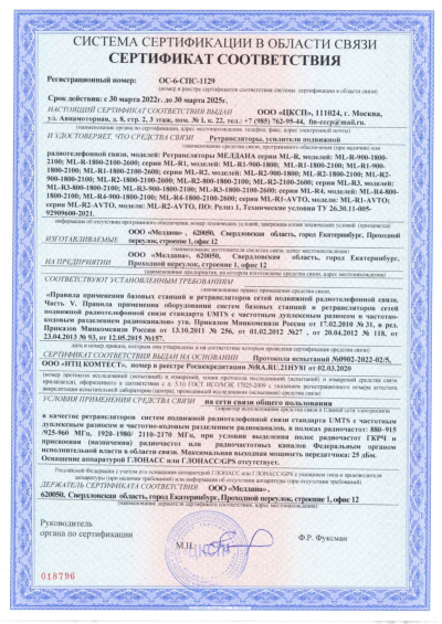 Сертификат Репитер ML-R3- PRO-900-1800-2100