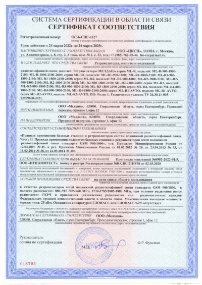 Сертификат Репитер ML-R8- PRO-800-2100-2600