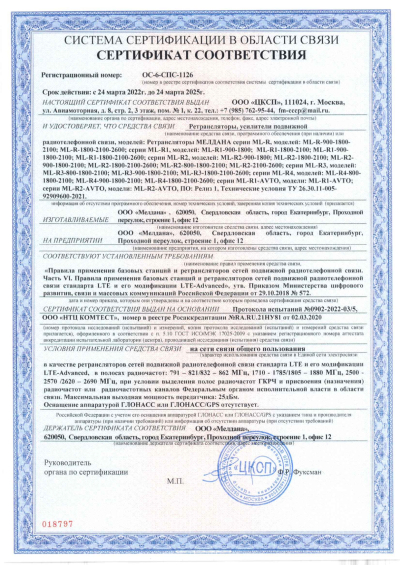 Сертификат Репитер цифровой ML-R1-800-900-1800